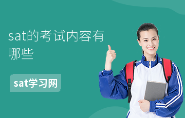 sat的考试内容有哪些