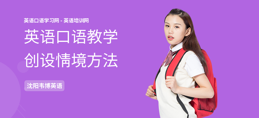 英语口语教学创设情境方法