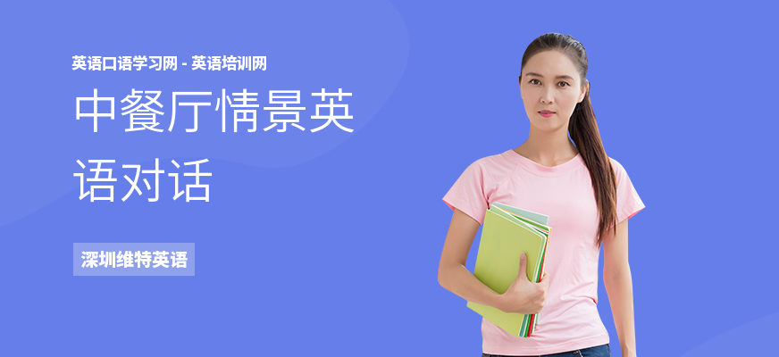 中餐厅情景英语对话