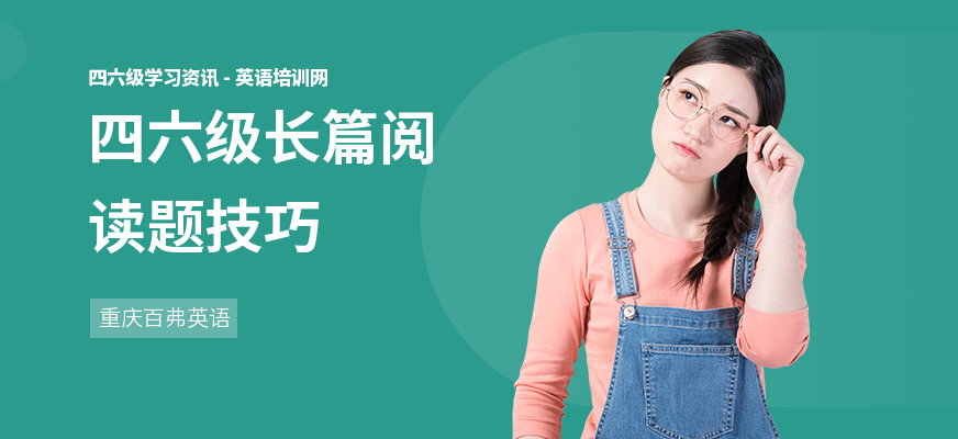 四六级长篇阅读题技巧