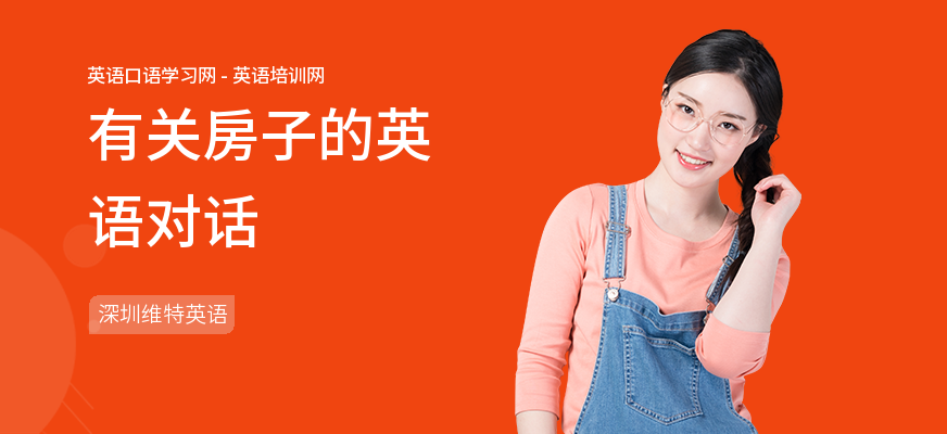 有关房子的英语对话