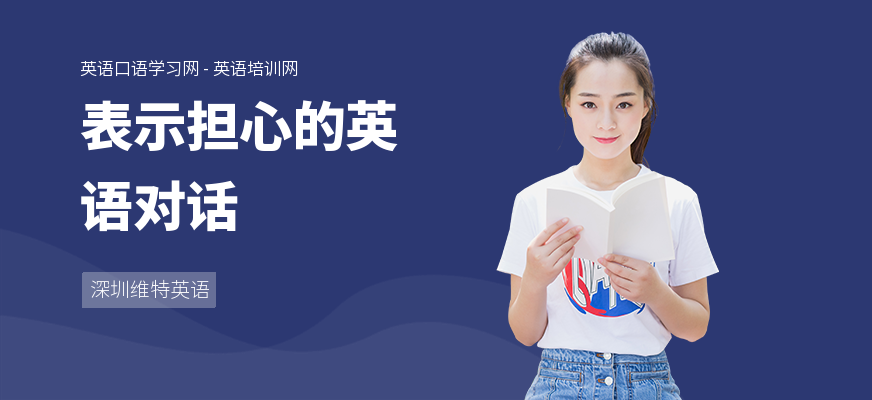 表示担心的英语对话