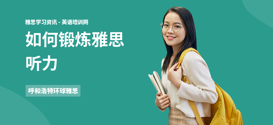 如何锻炼雅思听力
