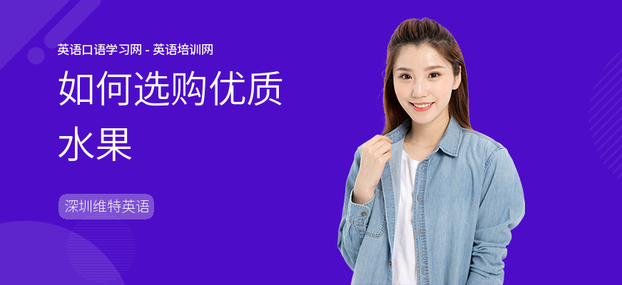 如何选购优质水果