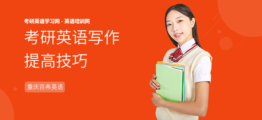 考研英语写作提高技巧