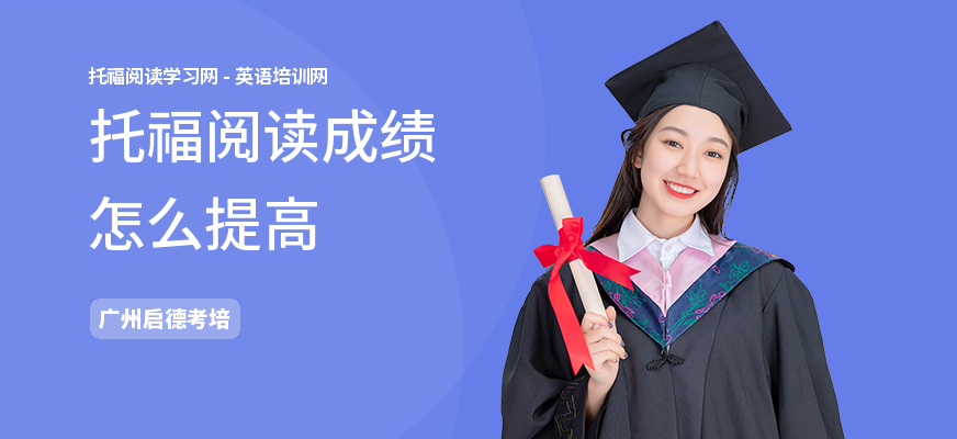 托福阅读成绩怎么提高