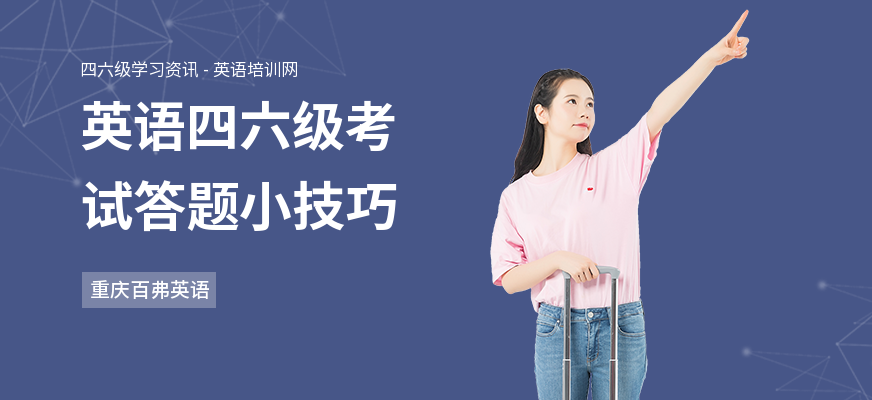英语四六级考试答题小技巧