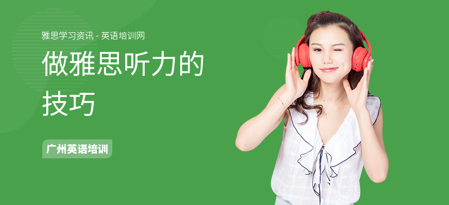 做雅思听力的技巧
