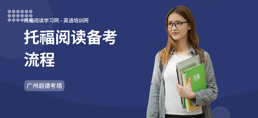 托福阅读备考流程