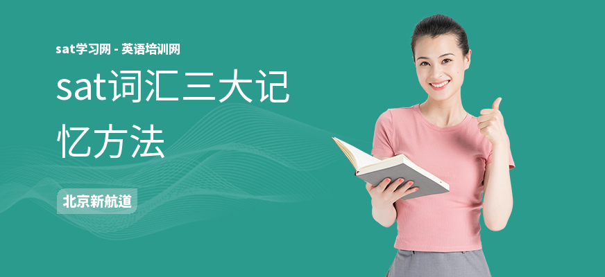 sat词汇三大记忆方法