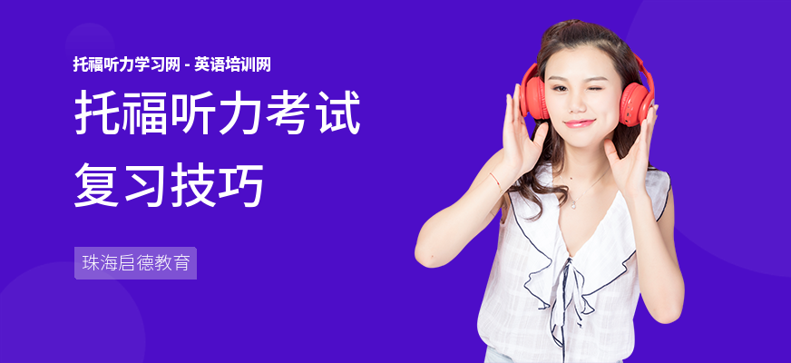 托福听力考试复习技巧
