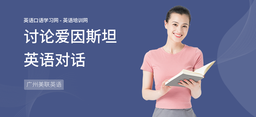 讨论爱因斯坦英语对话