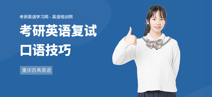 考研英语复试口语技巧