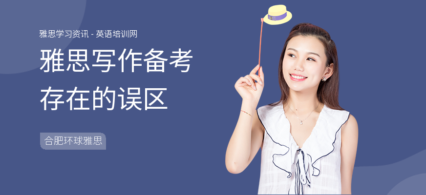 雅思写作备考存在的误区