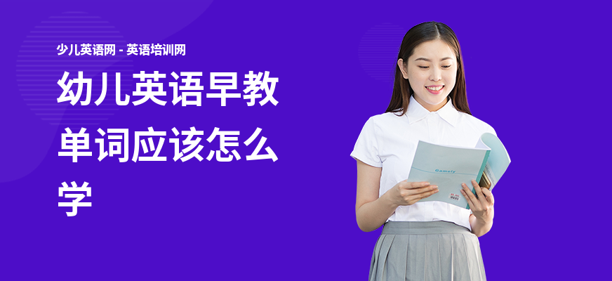 幼儿英语早教单词应该怎么学
