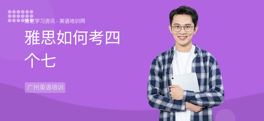 雅思如何考四个七