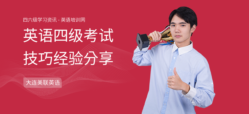 英语四级考试技巧经验分享