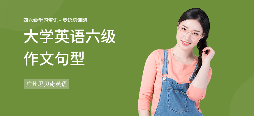 大学英语六级作文句型