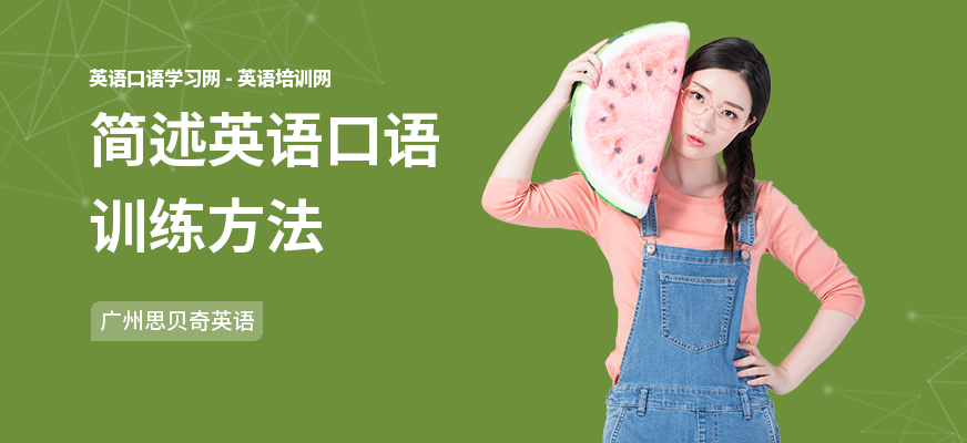 简述英语口语训练方法