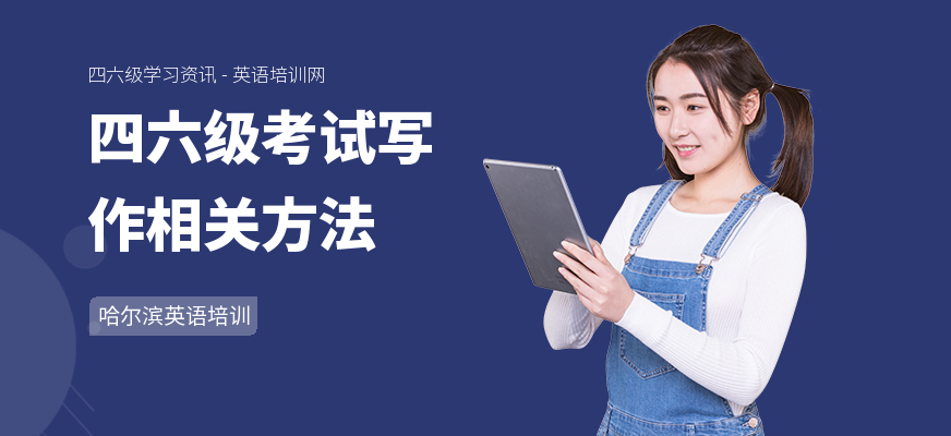 四六级考试写作相关方法