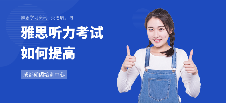 雅思听力考试如何提高