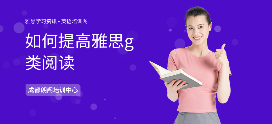 如何提高雅思g类阅读