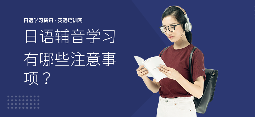 日语辅音学习有哪些注意事项？