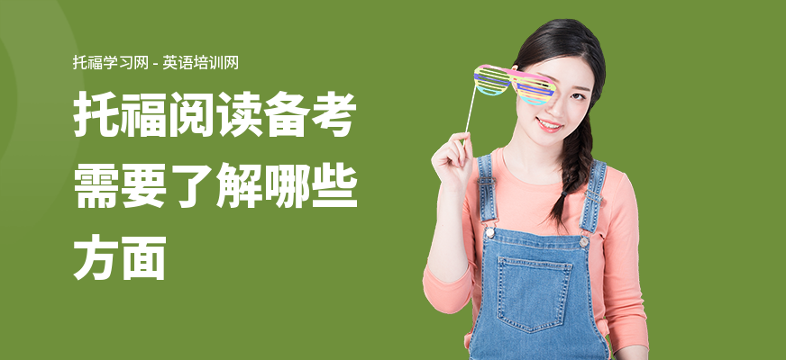 托福阅读备考需要了解哪些方面