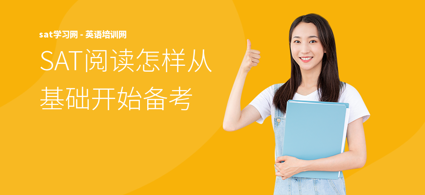SAT阅读怎样从基础开始备考