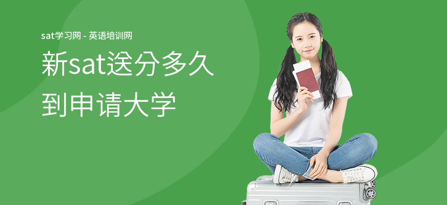 新sat送分多久到申请大学