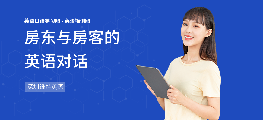 房东与房客的英语对话