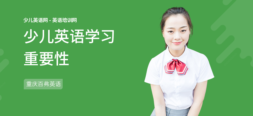 少儿英语学习重要性