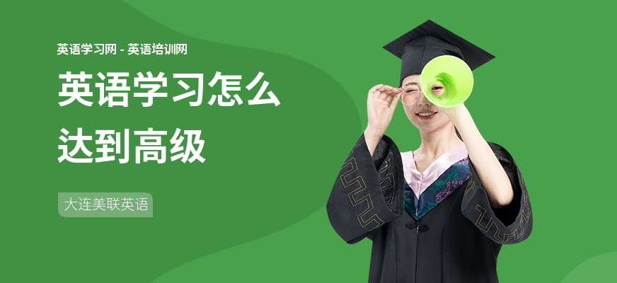 英语学习怎么达到高级