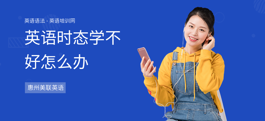 英语时态学不好怎么办