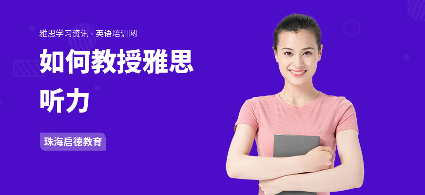 如何教授雅思听力