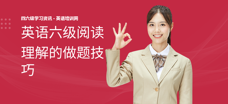 英语六级阅读理解的做题技巧