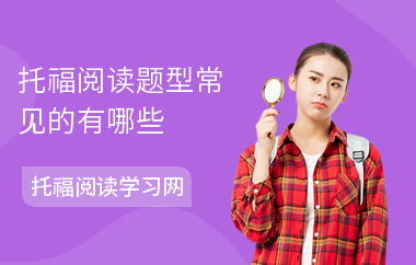 托福阅读题型常见的有哪些