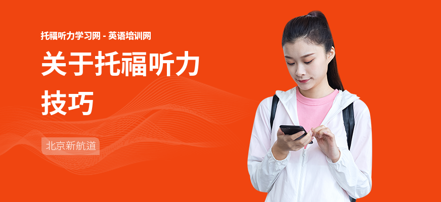 关于托福听力技巧
