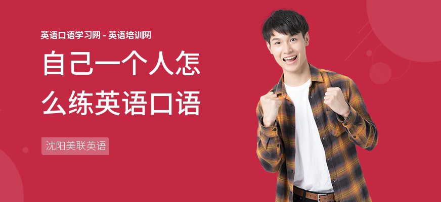 自己一个人怎么练英语口语