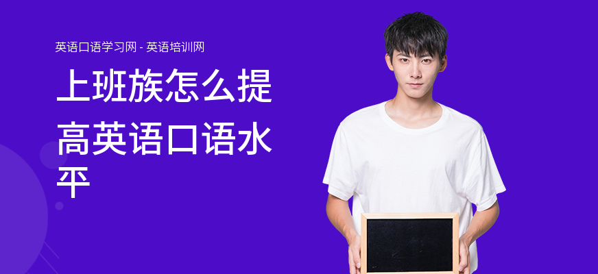 上班族怎么提高英语口语水平