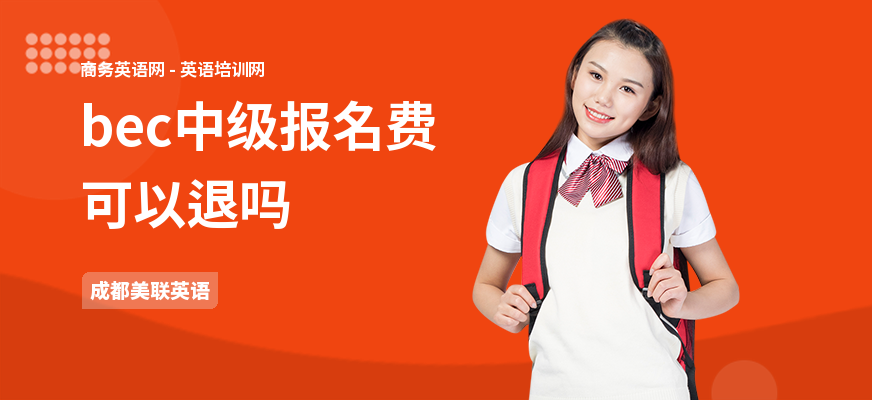bec中级报名费可以退吗