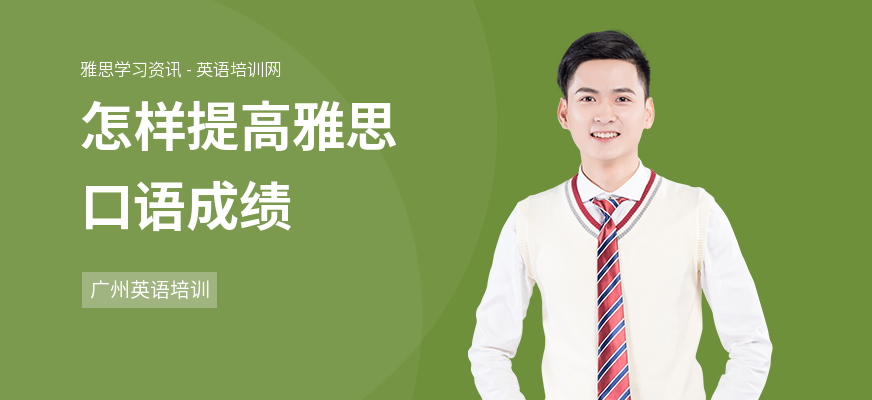 怎样提高雅思口语成绩