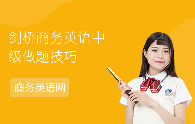 剑桥商务英语中级做题技巧