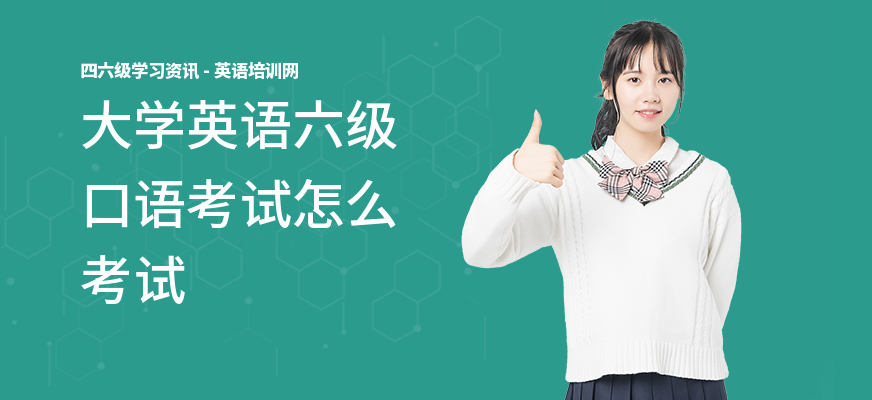 大学英语六级口语考试怎么考试