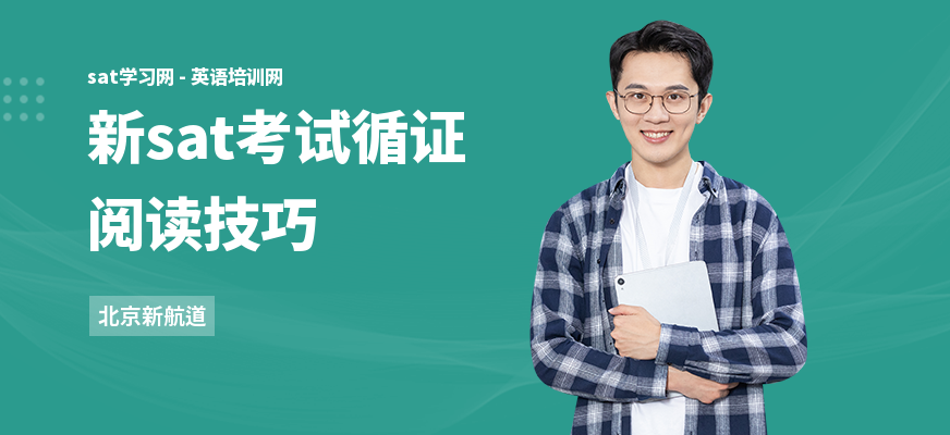 新sat考试循证阅读技巧