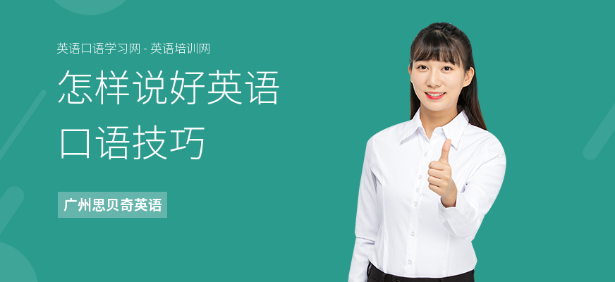 怎样说好英语口语技巧
