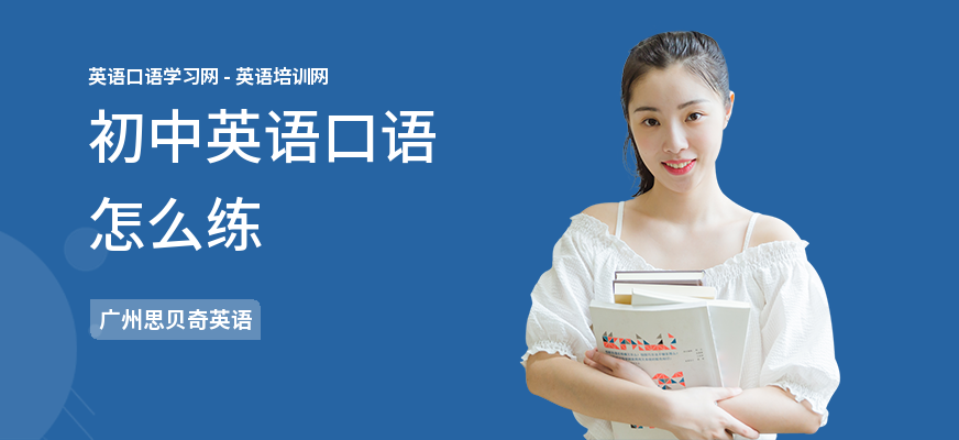 初中英语口语怎么练
