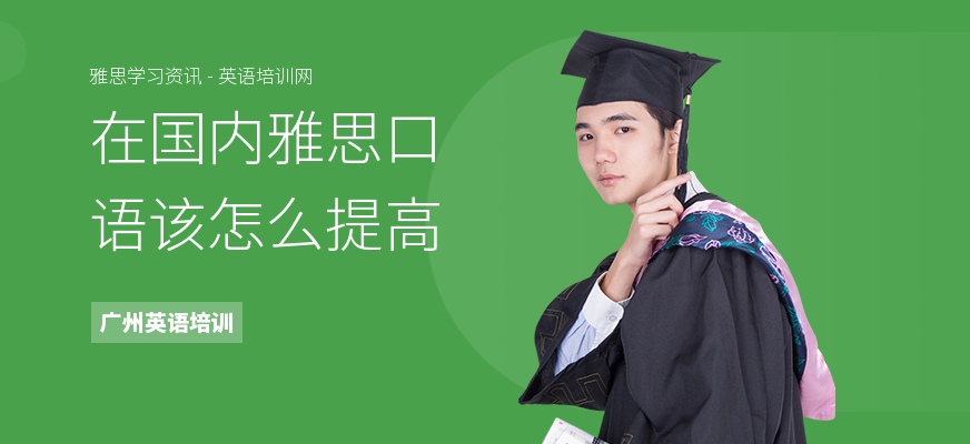 在国内雅思口语该怎么提高