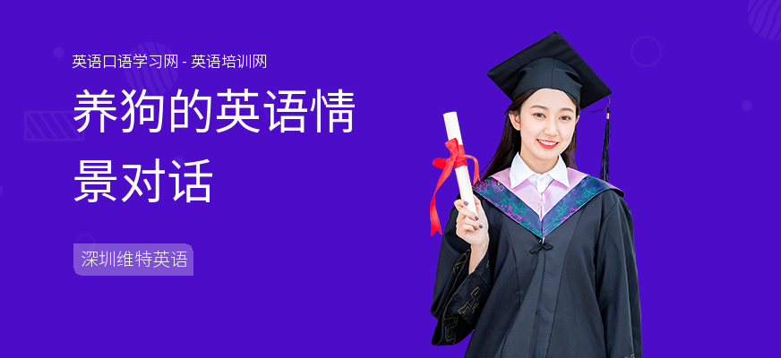 养狗的英语情景对话