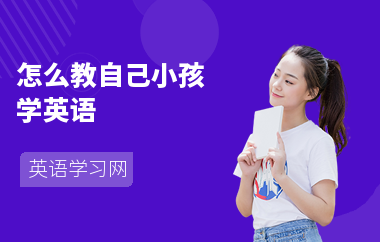 怎么教自己小孩学英语